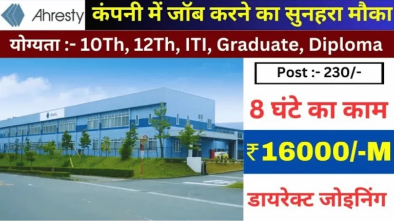 Ahresty Company Job Requirement in Haryana अहरेस्टी कंपनी ने निकाली 200 पदों पर बंपर भर्ती