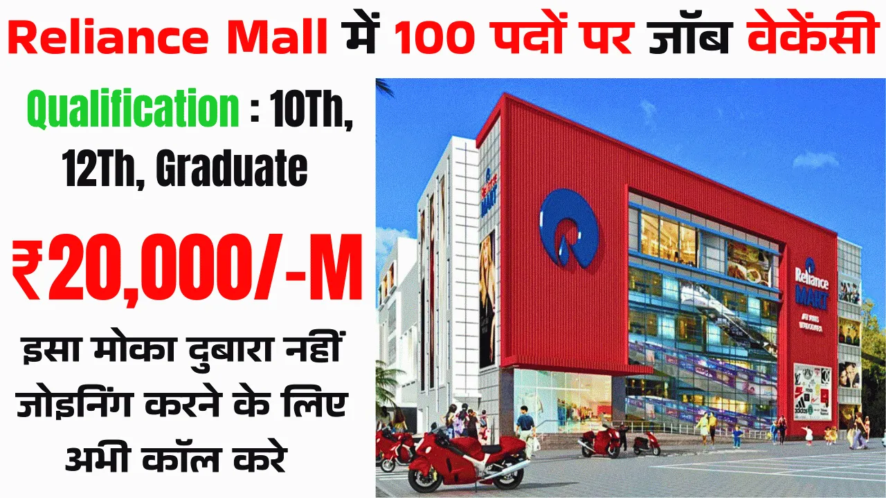 Reliance Mall Job Vacancy 2025