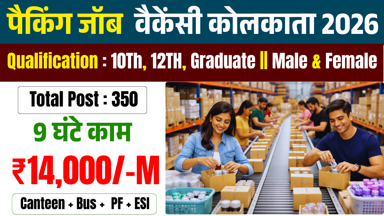 Kolkata Packing Job Vacancy 2026 : कोलकाता में पैकिंग जॉब