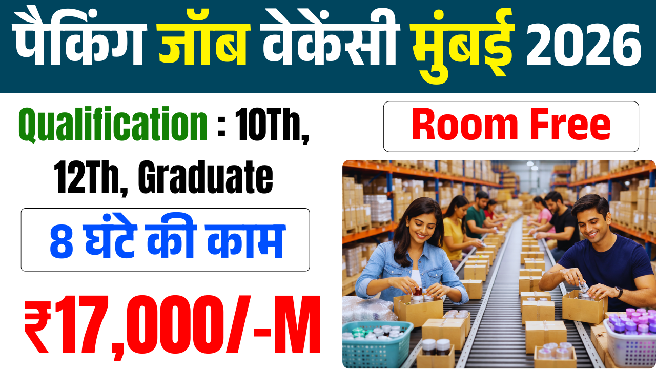 Mumbai Packing Job Vacancy  2026 : अच्छी सैलरी वाली जॉब