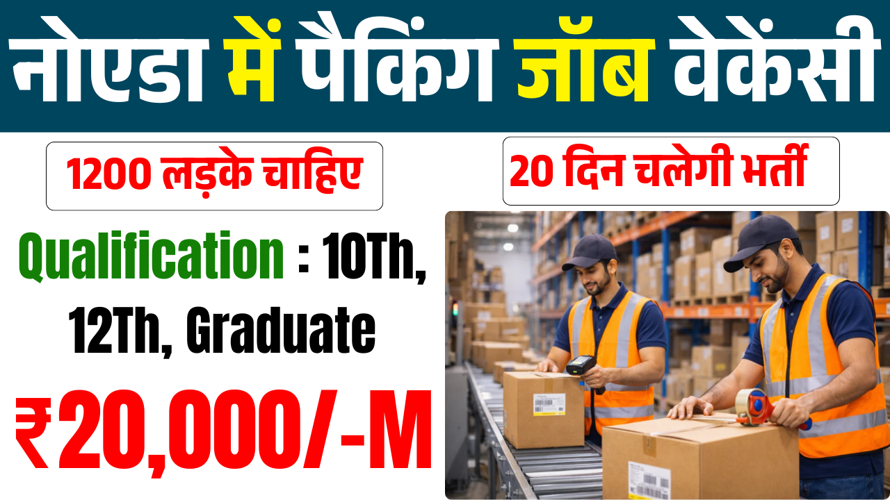 Packing Job Vacancy in Noida : लड़के लड़कियां दोनों के लिए निकली बंपर भर्ती