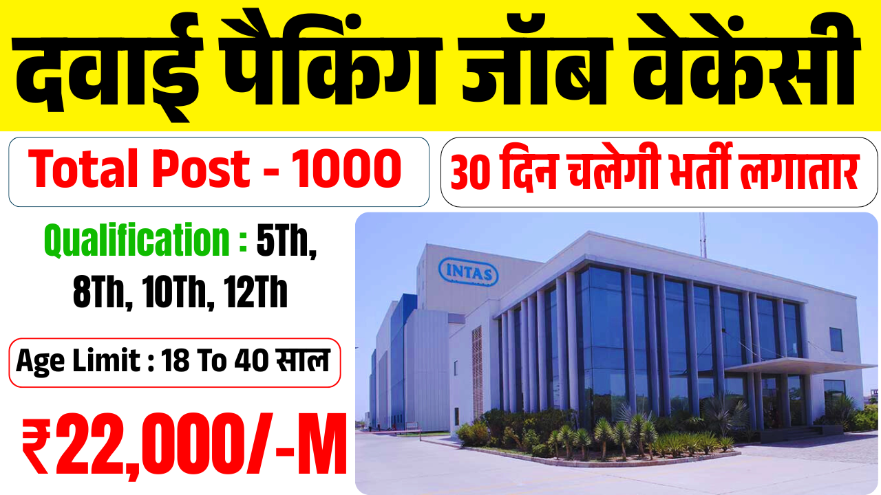 दवाई पैकिंग जॉब वेकेंसी अहमदाबाद : Farma Company Job Requirement in Ahmedabad